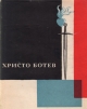 Христо Ботев. Избранное