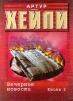 Вечерние новости. Книга 2