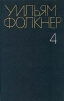 Уильям Фолкнер. Собрание сочинений в шести томах. Том 4