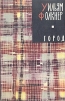 Уильям Фолкнер. В трех книгах. Книга 2. Город
