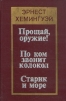 Прощай, оружие! По ком звонит колокол. Старик и море