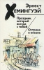 Праздник, который всегда с тобой. Острова в океане