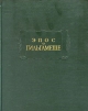 Эпос о Гильгамеше