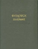 Фирдоуси. Шахнаме. В шести томах. Том 5