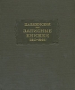 П. А. Вяземский. Записные книжки (1813 - 1848)
