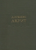 Дигенис Акрит