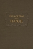 Жюль Мишле. Народ