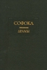 Софокл. Драмы