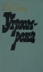 Угрюм-река. Том 2