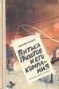 Витька Грохотов и его компания