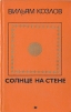 Солнце на стене