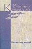 Виктор Конецкий. Собрание сочинений в семи томах + доп. том. Том 1