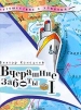 Вчерашние заботы. Путевые дневники и повесть в них. Часть 1