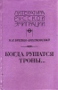 Когда рушатся троны..