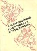 Родословная большевизма