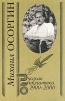 Михаил Осоргин. Собрание сочинений. В двух томах. Том 2