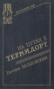 На путях к термидору