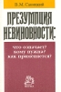 Презумпция невиновности: Что означает? Кому нужна? Как применяется?