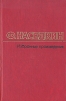 Ф. Наседкин. Избранные произведения в двух томах. Том 2