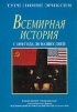 Всемирная история с 1850 года до наших дней