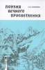 Поэзия вечного просветления