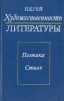 Художественность литературы. Поэтика, стиль