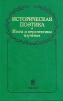 Историческая поэтика. Итоги и перспективы изучения
