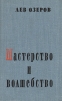 Мастерство и волшебство