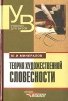 Теория художественной словесности