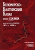Беломорско-балтийский канал имени Сталина. История строительства. 1931 - 1934 гг
