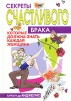 Секреты счастливого брака, которые должна знать каждая женщина