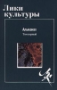 Лики культуры. Том первый