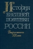 История внешней политики России. Вторая половина XIX века