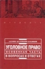 Уголовное право. Особенная часть в вопросах и ответах