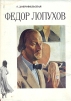 Федор Лопухов