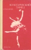 Классический танец