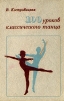 100 уроков классического танца