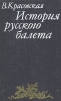История русского балета