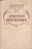 Агриппина Ваганова