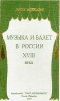 Музыка и балет в России XVIII в