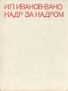 Кадр за кадром
