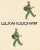Цехановский