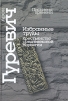 Арон Гуревич. Избранные труды. Крестьянство средневековой Норвегии
