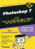 Photoshop 7 для "чайников"