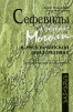 Сефевиды и Великие Моголы в мусульманской дипломатике