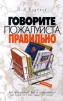 Говорите, пожалуйста, правильно