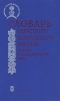 Словарь областного Вологодского наречия. По рукописи П. А. Дилакторского 1902 г