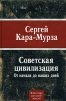 Советская цивилизация