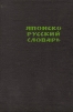 Японско-русский словарь