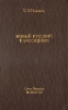 Новый русский классицизм